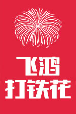 洛阳飞鸿打铁花艺术团